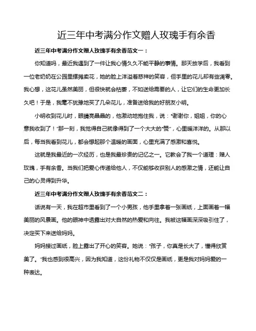 近三年中考满分作文赠人玫瑰手有余香
