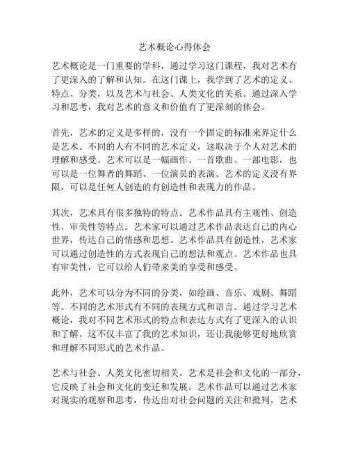 艺术概论心得体会