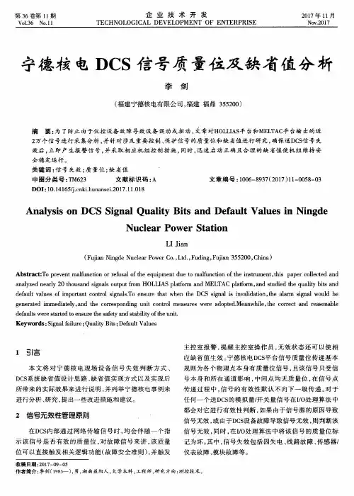 宁德核电DCS信号质量位及缺省值分析