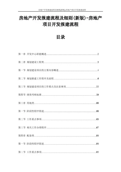 房地产开发报建流程及细则(新版)-房地产项目开发报建流程