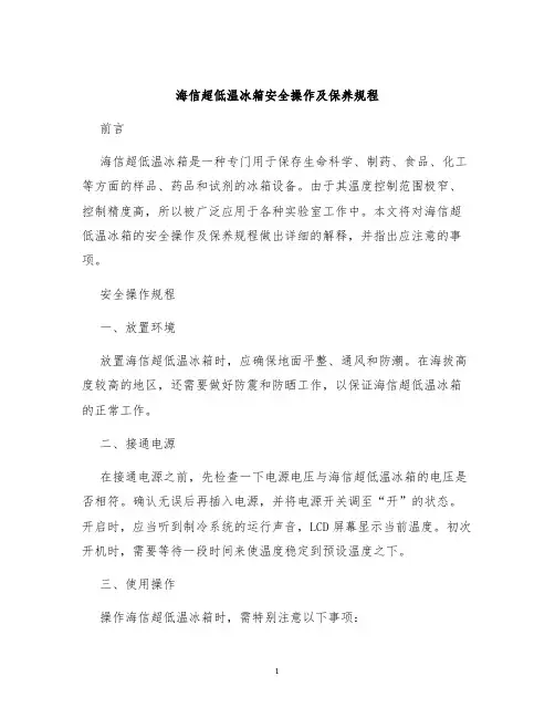 海信超低温冰箱安全操作及保养规程