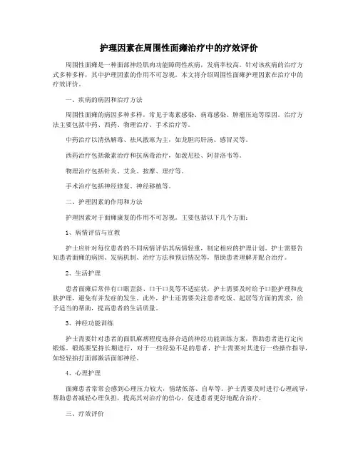 护理因素在周围性面瘫治疗中的疗效评价