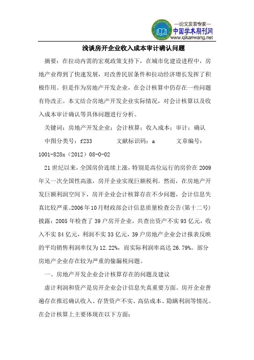 房开企业收入成本审计确认问题