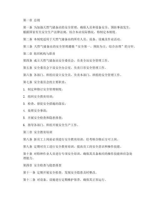 天然气储备站安全管理制度范本