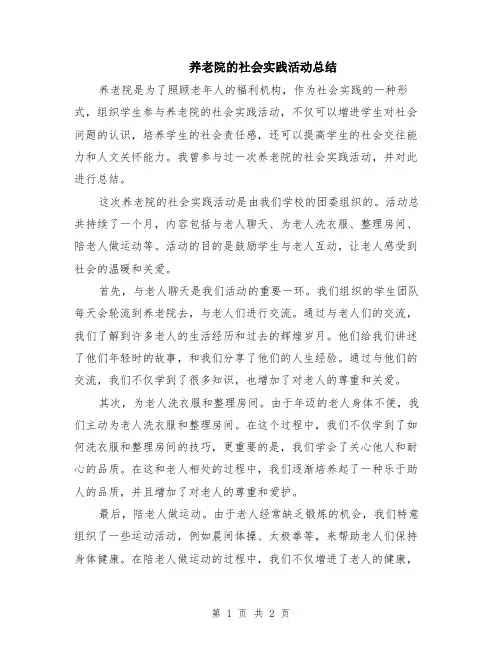 养老院的社会实践活动总结