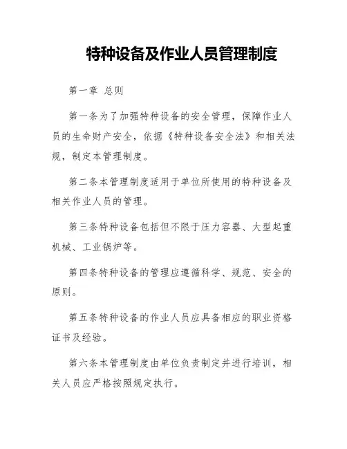 特种设备及作业人员管理制度