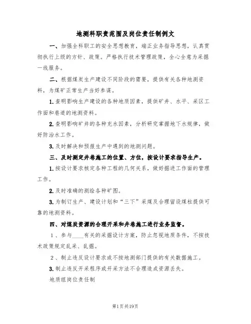 地测科职责范围及岗位责任制例文(5篇)