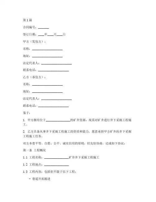 井下采掘工程施工合同(3篇)