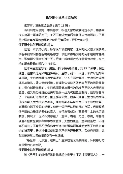 俄罗斯小说鱼王读后感（通用15篇）