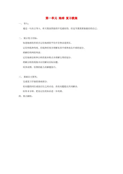 七年级地理上册 第一单元《地球》复习教案 商务星球版