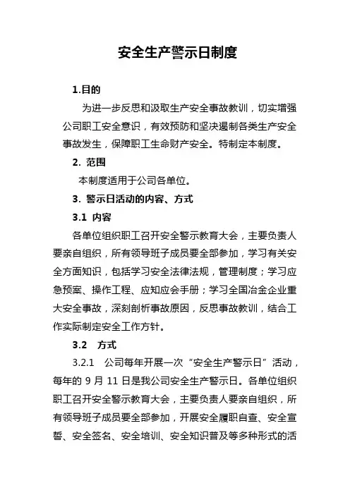 安全生产警示日制度