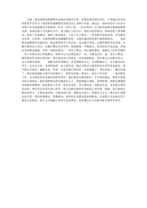 《党的群众线路教育实践活动》学习体会