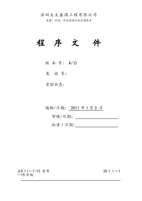 质量、环境、职业健康安全管理体系程序文件汇总【可编辑范本】