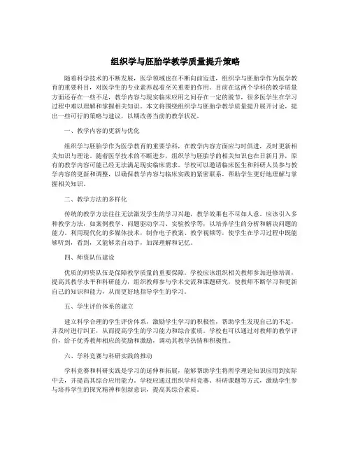 组织学与胚胎学教学质量提升策略
