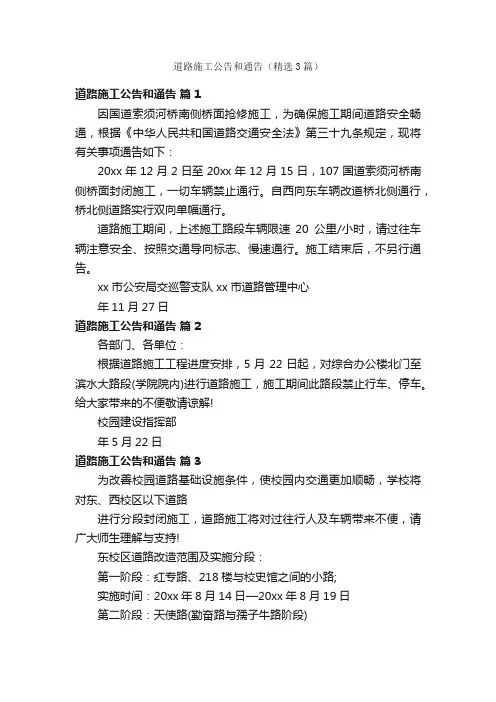 道路施工公告和通告（精选3篇）