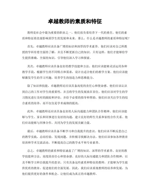 卓越教师的素质和特征