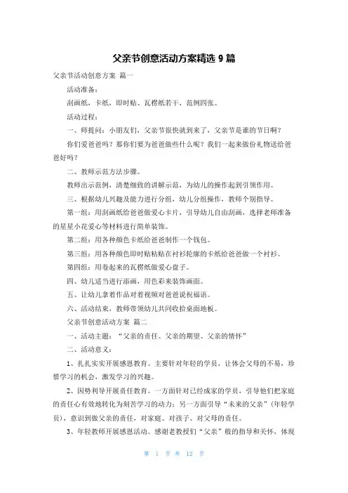 父亲节创意活动方案精选9篇