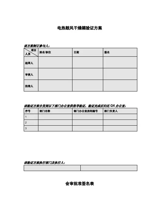 电热鼓风干燥箱验证方案