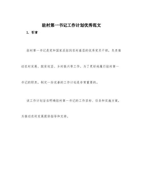 驻村第一书记工作计划优秀范文