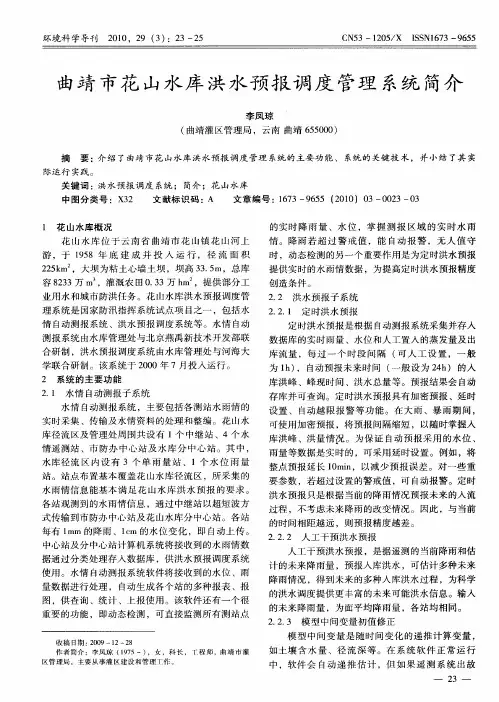 曲靖市花山水库洪水预报调度管理系统简介