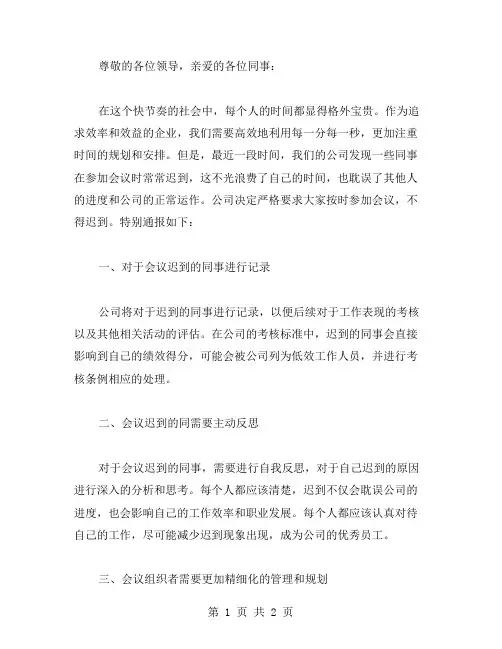 开会迟到通报范文
