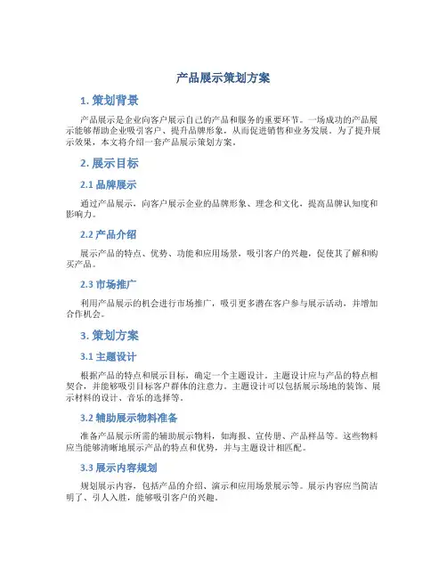 产品展示策划方案