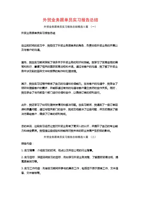 外贸业务跟单员实习报告总结5篇