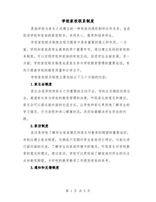 学校家校联系制度（3篇）