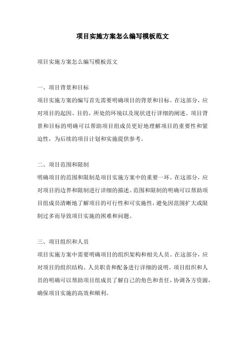 项目实施方案怎么编写模板范文
