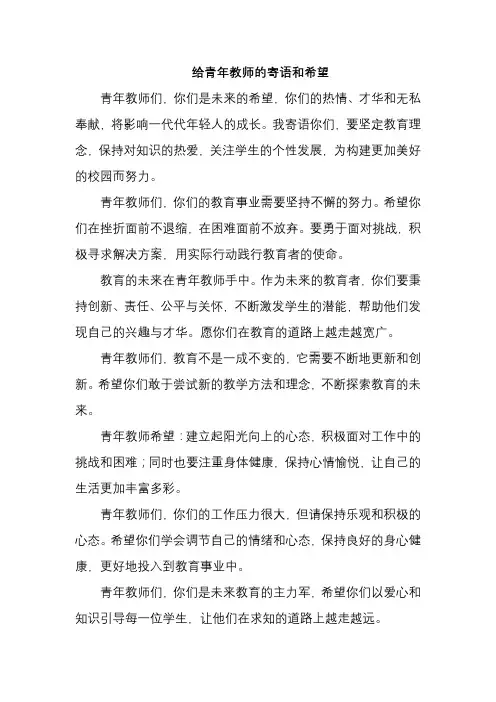 给青年教师的寄语和希望