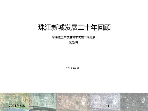 珠江新城发展二十年PPT课件