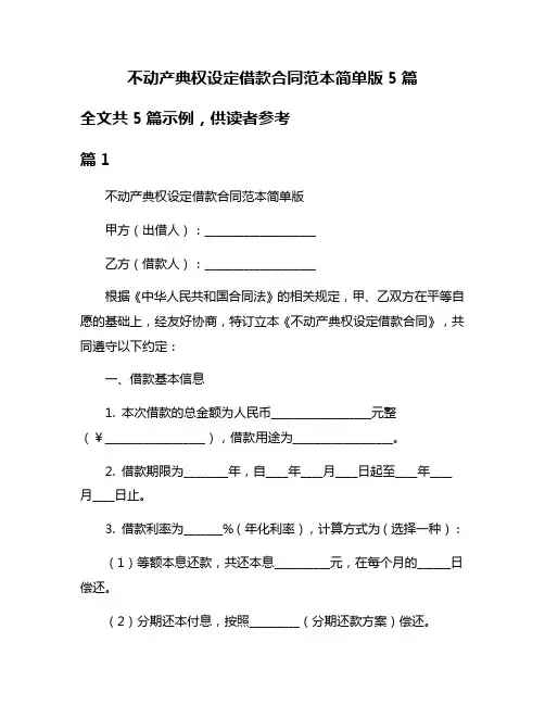 不动产典权设定借款合同范本简单版5篇