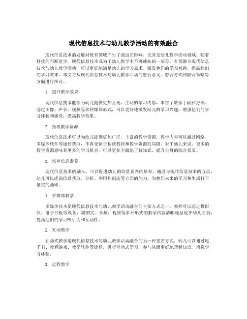 现代信息技术与幼儿教学活动的有效融合