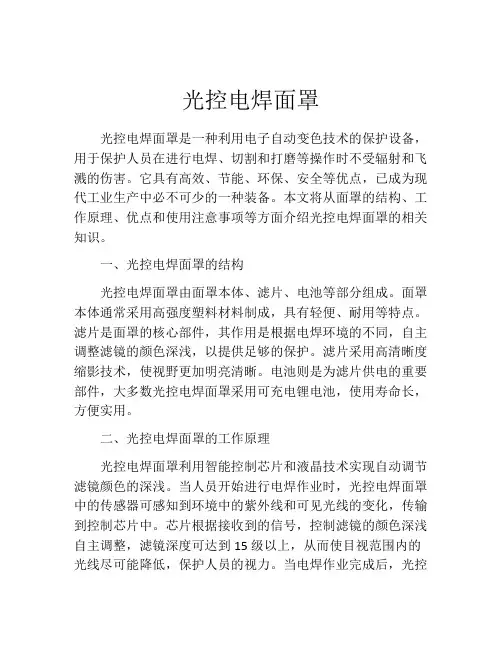 光控电焊面罩