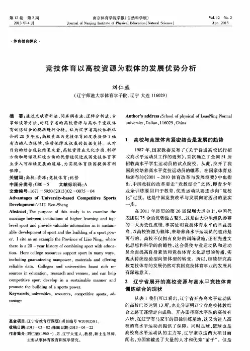 竞技体育以高校资源为载体的发展优势分析