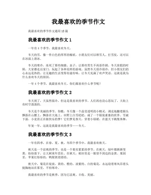 我最喜欢的季节作文