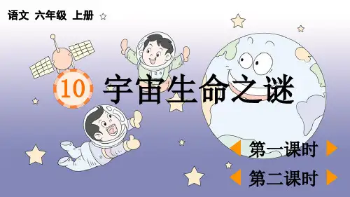 部编版六年级语文上册第10课《宇宙生命之谜》优质教学PPT