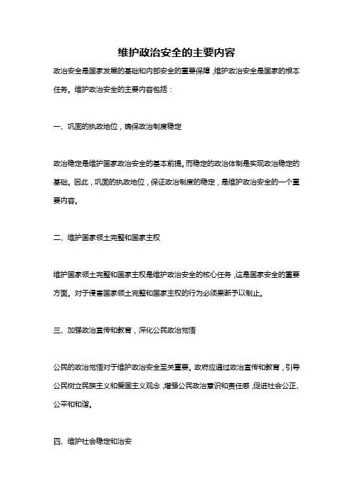 维护政治安全的主要内容