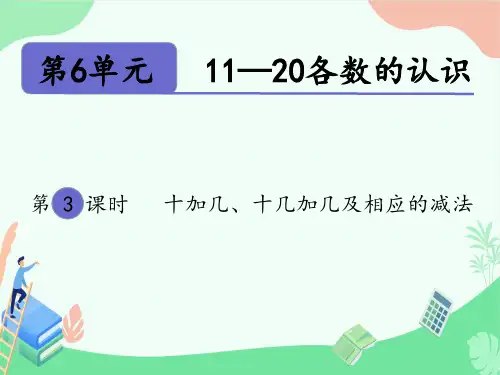 十加几十几加几及相应的减法(课件)人教版一年级上册数学