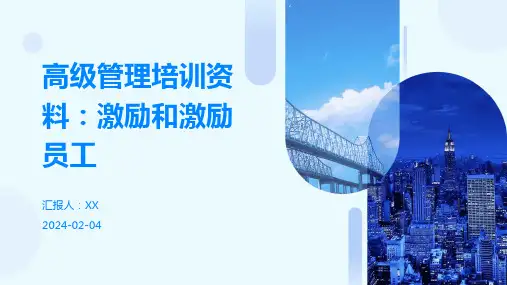 高级管理培训资料：激励和激励员工