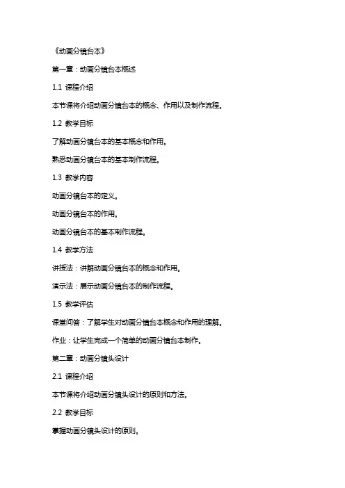 《动画分镜台本》完整教案