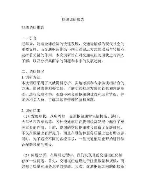 枢纽调研报告