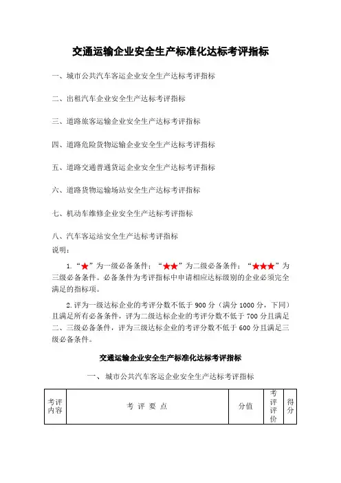 交通运输企业安全生产标准化达标考评指标