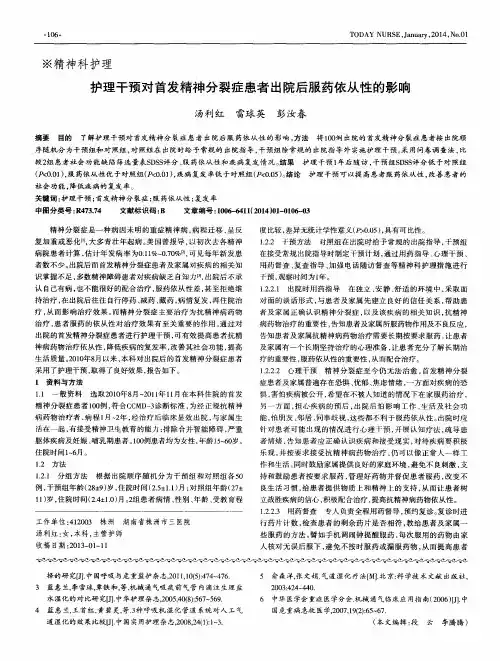 护理干预对首发精神分裂症患者出院后服药依从性的影响