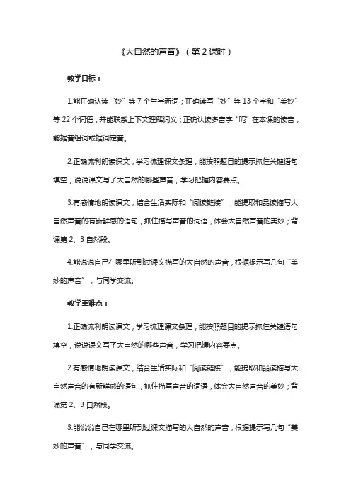 《大自然的声音》第二课时教学设计人教部编版三年级语文上册教案一