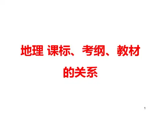 高中地理课标、考纲、教材的关系