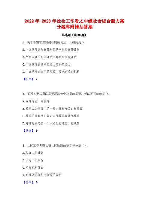 2022年-2023年社会工作者之中级社会综合能力高分题库附精品答案