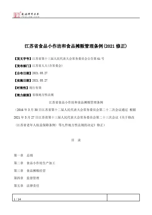 江苏省食品小作坊和食品摊贩管理条例(2021修正)