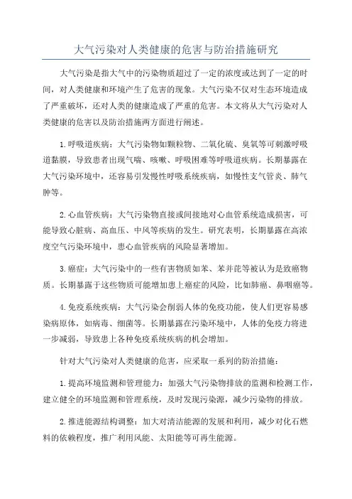 大气污染对人类健康的危害与防治措施研究