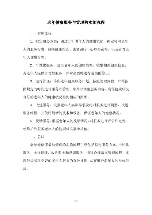 老年健康服务与管理的实施流程